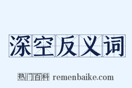 深空反义词是什么意思的图片